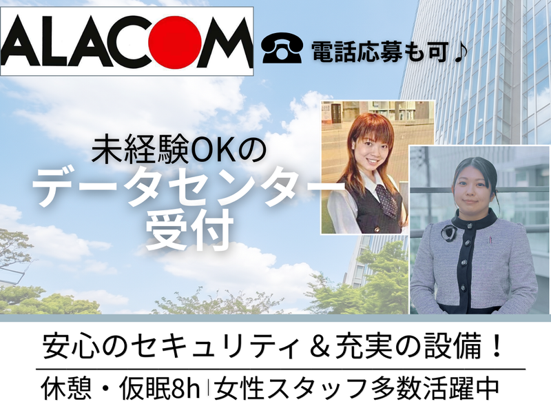 アラコム株式会社の求人・転職情報