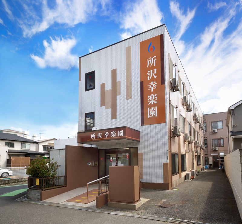 医療法人社団 白報会 所沢幸楽園のアルバイト・バイト求人情報-02