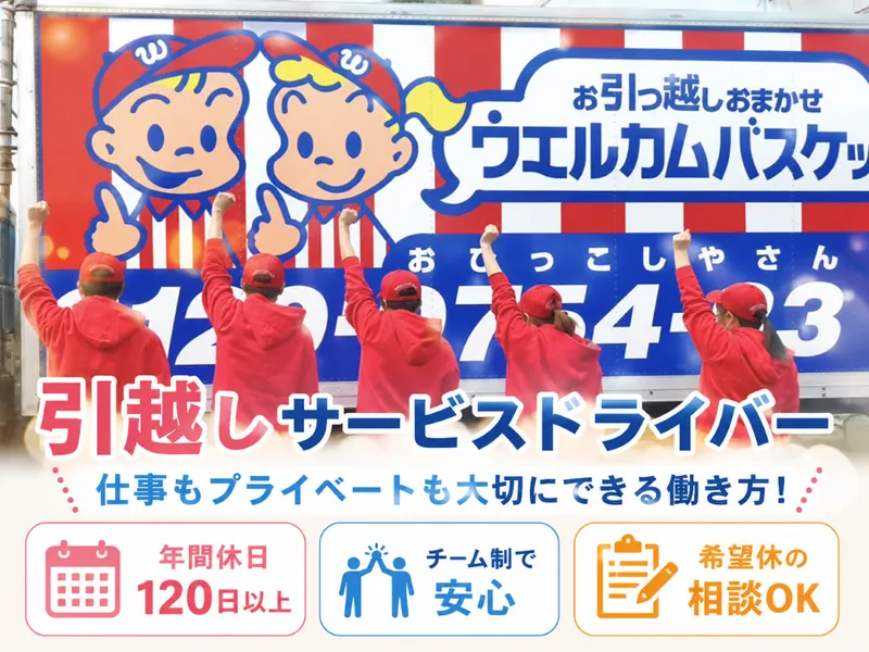 株式会社ウェルカムバスケット・ 名西支店のアルバイト・バイト求人情報