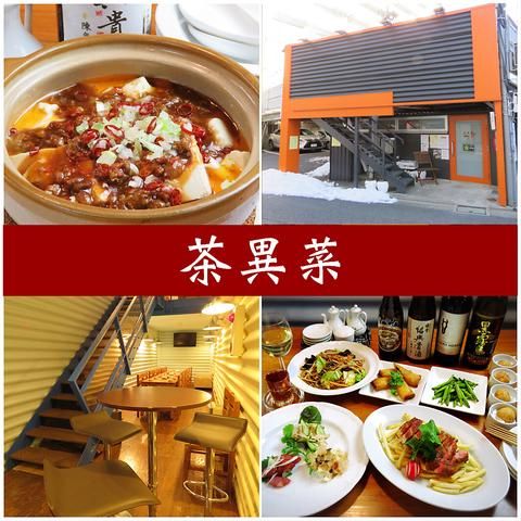 茶異菜のアルバイト・バイト求人情報-02