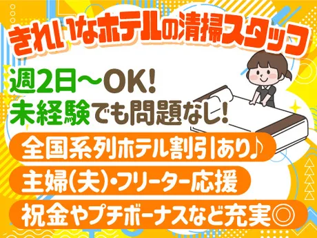 ワールドクリーン　神戸ポートタワーホテルのアルバイト・バイト求人情報