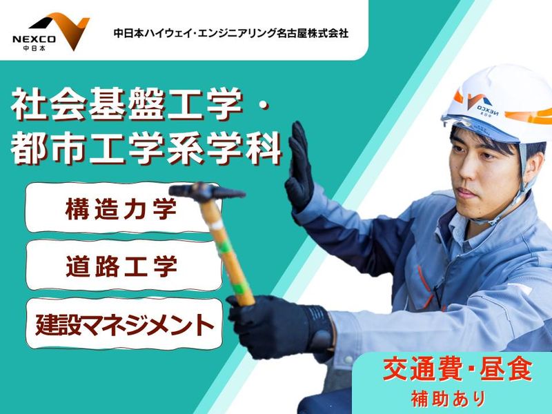 中日本ハイウェイ・エンジニアリング名古屋株式会社