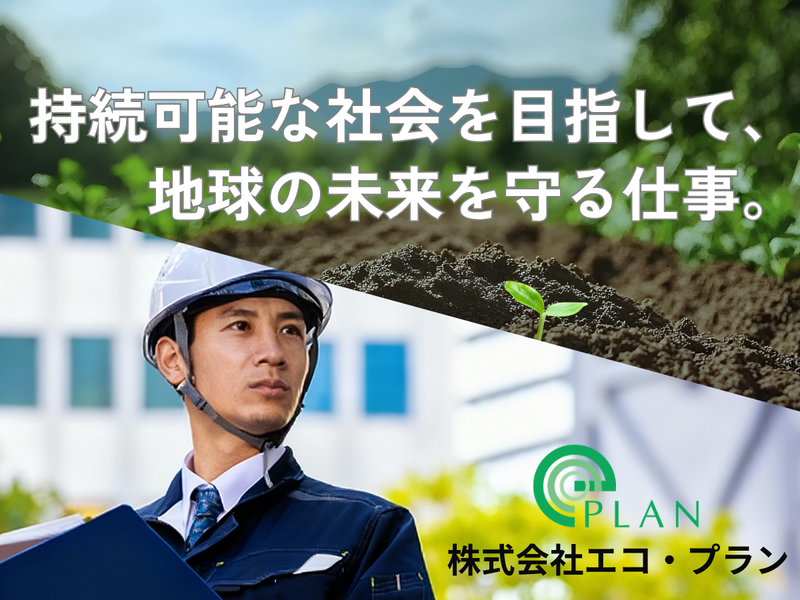 株式会社エコ・プラン