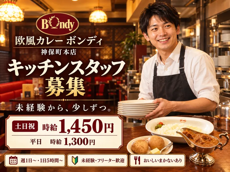 欧風カレー ボンディ 神保町本店のアルバイト・バイト求人情報