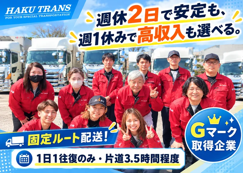 株式会社ハクトランスの求人・転職情報