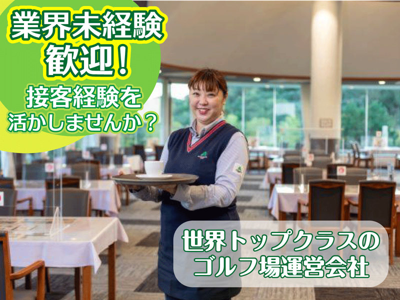 株式会社アコーディア・ゴルフの求人・転職情報