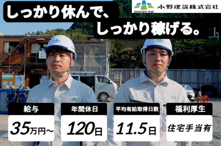 小野建設株式会社の求人・転職情報