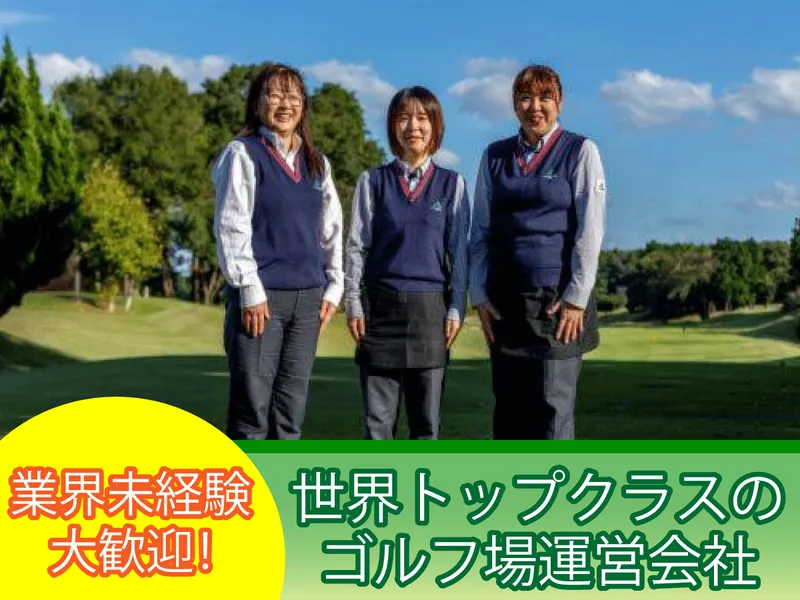 株式会社アコーディア・ゴルフの求人・転職情報