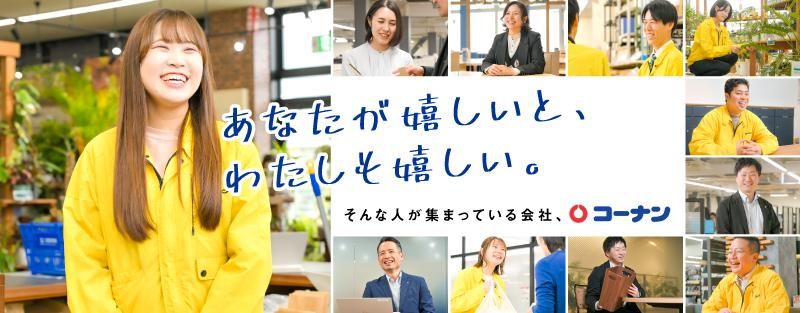 コーナン商事株式会社