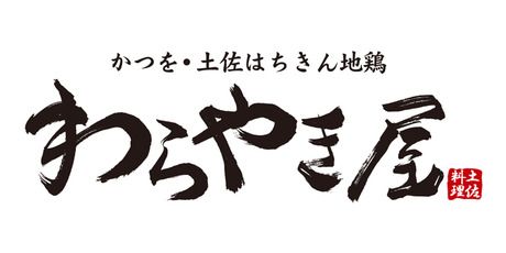 わらやき屋　新宿の求人5