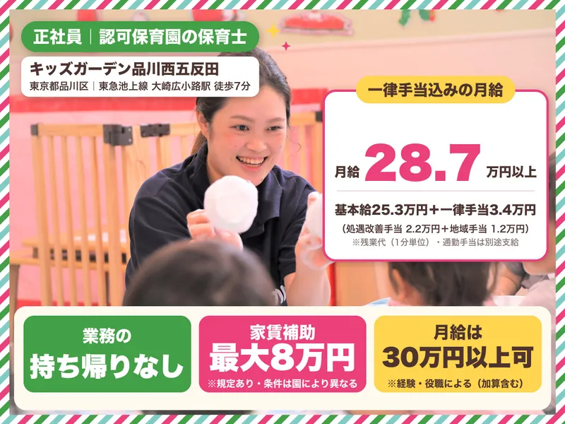 キッズガーデン品川西五反田のアルバイト・バイト求人情報