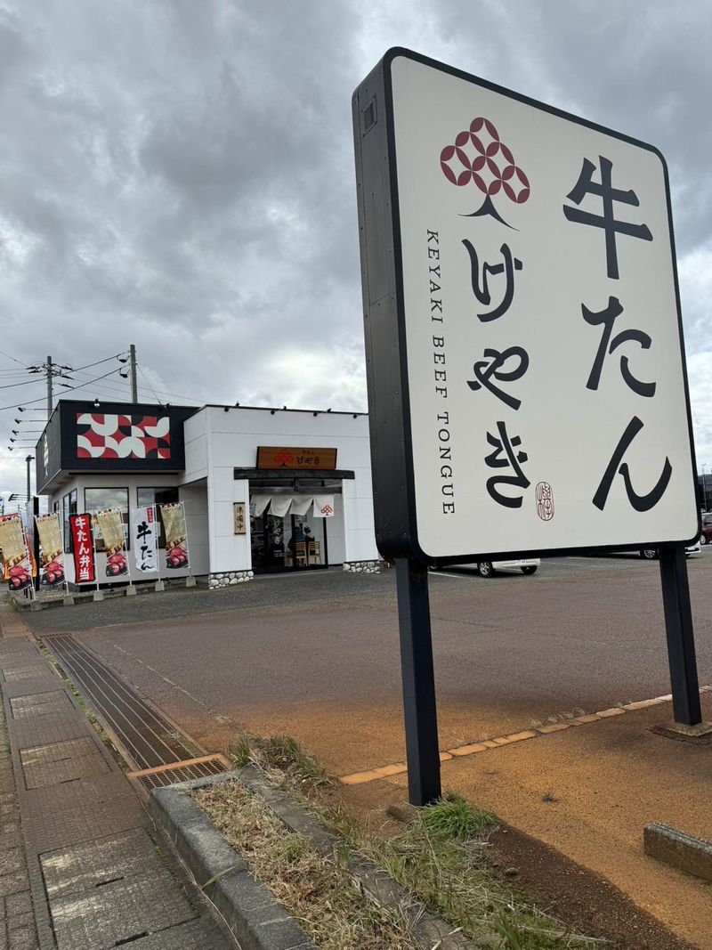 牛たん　けやき/新松崎店の求人1