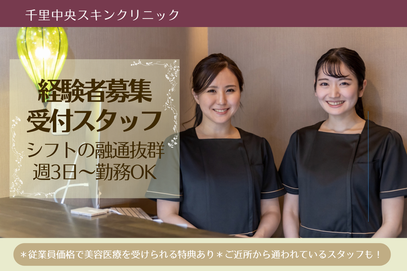 医療法人　真樹会　千里中央スキンクリニックの求人・転職情報