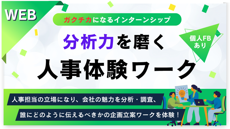【WEB】分析力を磨く!人事体験ワークショップ