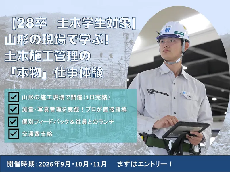 山形開催|土木系学生対象|プロ直伝土木施工管理体験|報酬あり