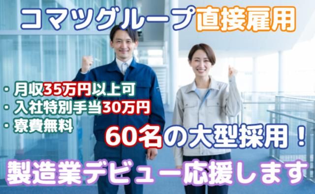 株式会社KELK(コマツグループ)の求人・転職情報
