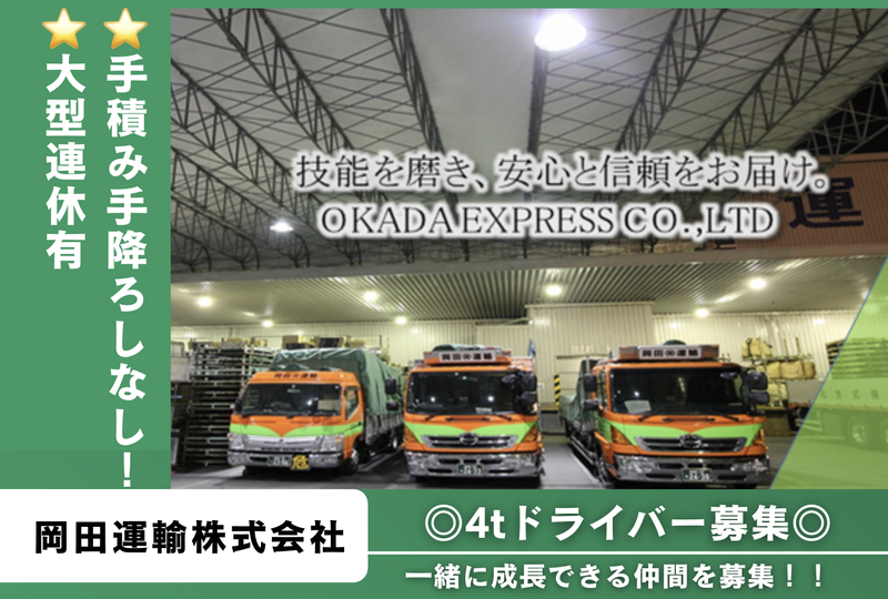 岡田運輸株式会社の求人・転職情報