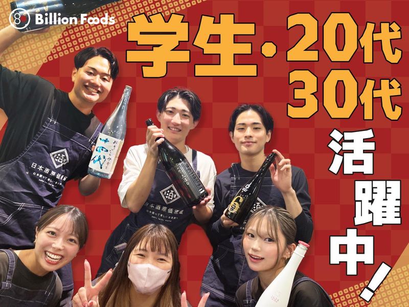 株式会社ビリオンフーズ　日本酒原価酒蔵 上野御徒町店のアルバイト・バイト求人情報-25