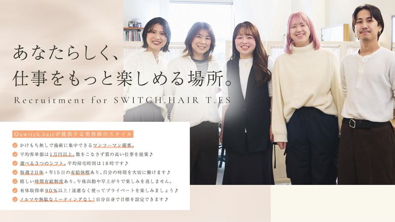 SWITCH.HAIR T.ESのアルバイト・バイト求人情報-03