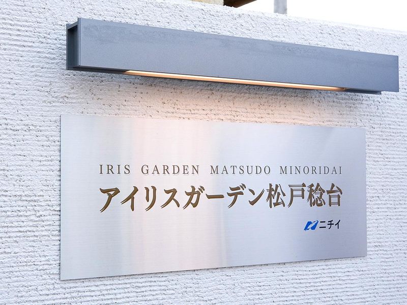アイリスガーデン松戸稔台(株式会社ニチイケアパレス)のアルバイト・バイト求人情報-02