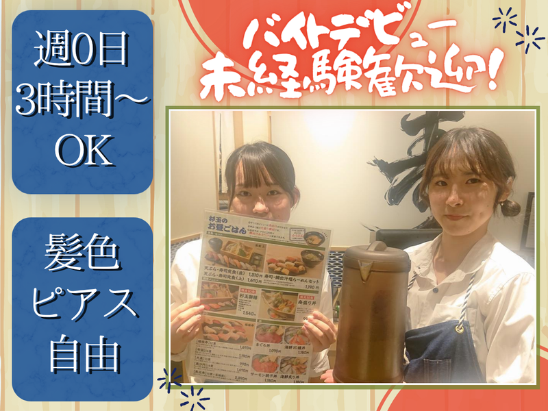 株式会社太陽エンタープライズ/杉玉　流山おおたかの森のアルバイト・バイト求人情報-01