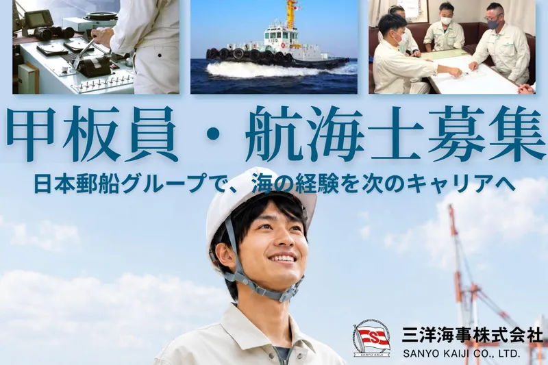 三洋海事株式会社の求人・転職情報