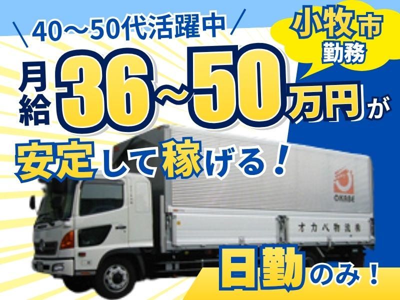 オカベ物流株式会社の求人・転職情報