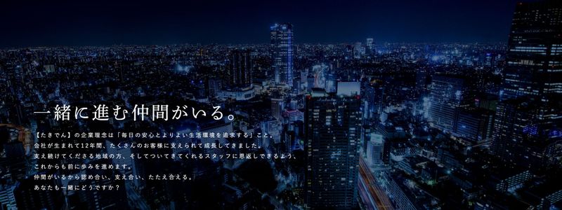 株式会社たきでんの求人・転職情報