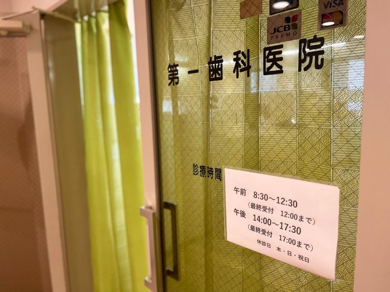 医療法人　第一歯科医院のアルバイト・バイト求人情報-04