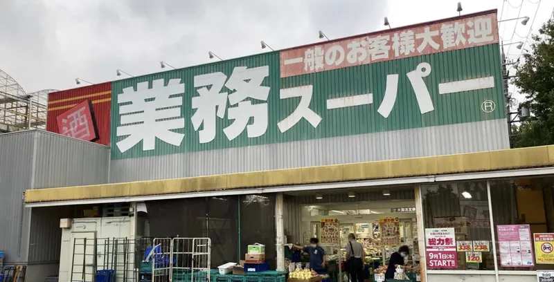 業務スーパー片蔵店のアルバイト・バイト求人情報