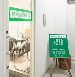 箱崎ふ頭歯科(医療法人孝明会)の派遣求人情報