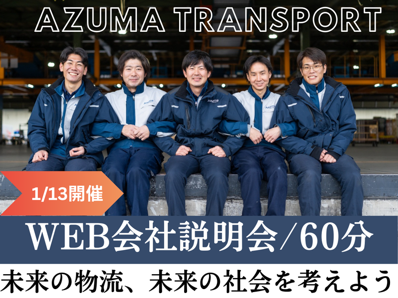 株式会社アズマトランスポート