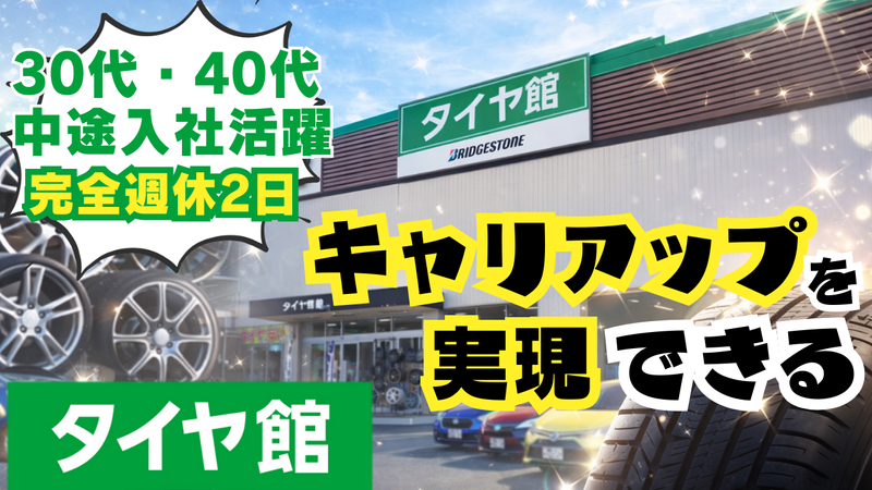 三和タイヤ株式会社の求人・転職情報