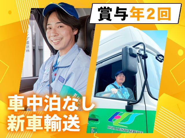 ホンダ運送株式会社の求人・転職情報