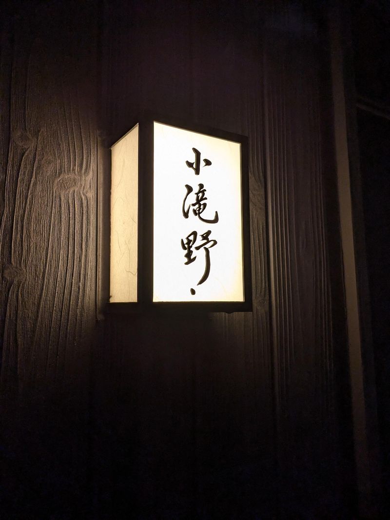小滝野　白金店本店のアルバイト・バイト求人情報-04