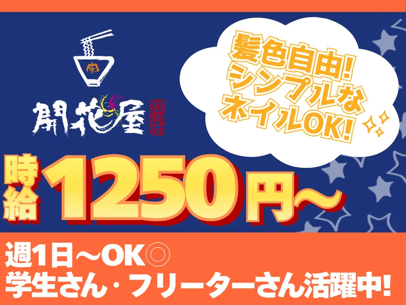 開花屋　新東名NEOPASA岡崎店のアルバイト・バイト求人情報