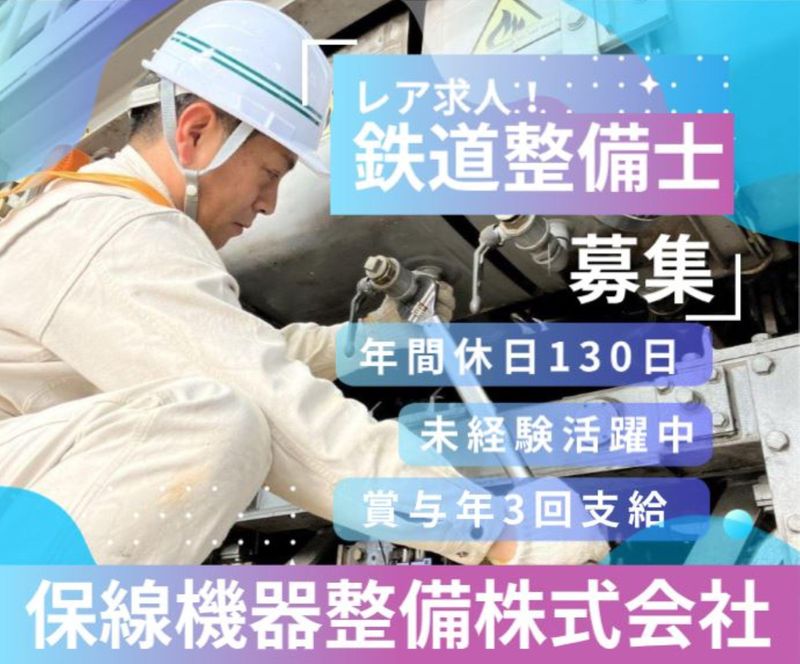 保線機器整備株式会社の求人・転職情報