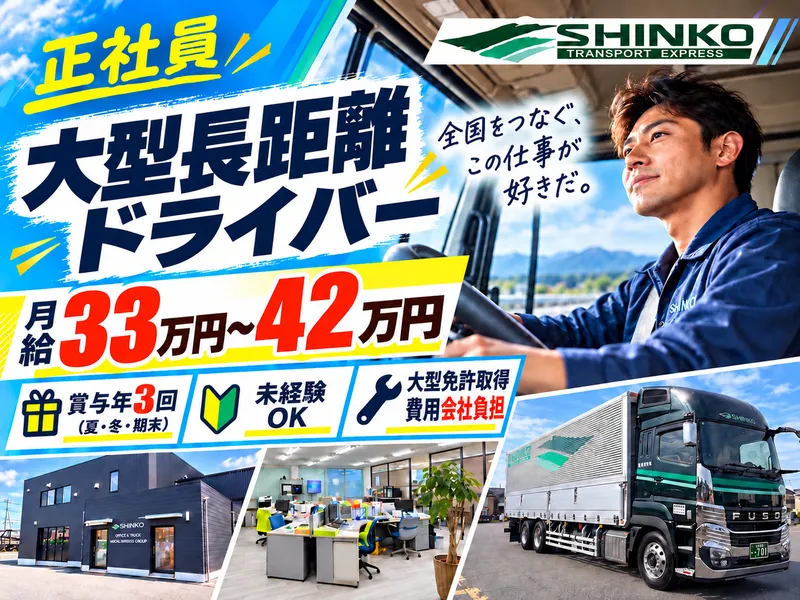 有限会社　新興運輸の求人・転職情報