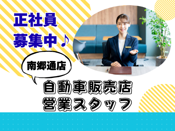 株式会社ホンダカーズ札幌中央　南郷通店の求人・転職情報