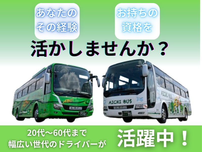 愛知バス株式会社のアルバイト・バイト求人情報-02