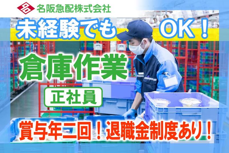 名阪急配株式会社-0002の求人・転職情報