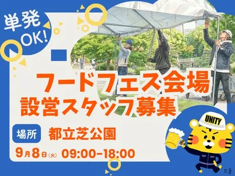 都立芝公園_株式会社ユニティー西船橋支店のアルバイト・バイト求人情報-30
