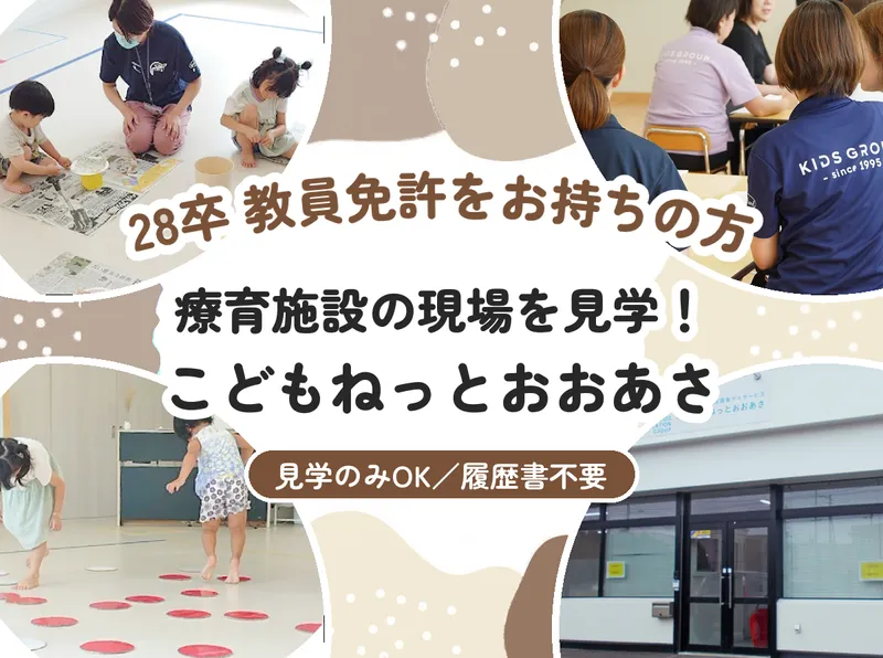 江別/28卒/教員免許 こどもねっとおおあさ見学!