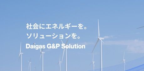 Daigasガスアンドパワーソリューション株式会社の求人・転職情報
