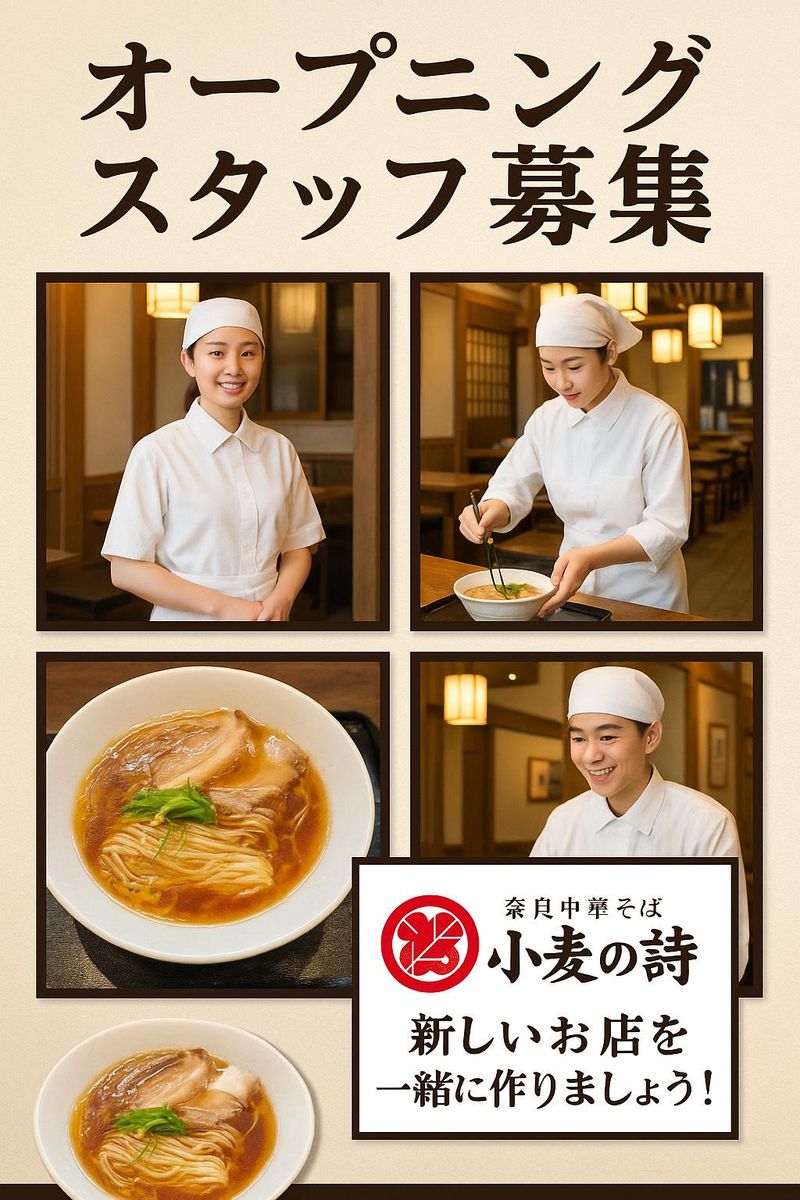 奈良中華そば　小麦の詩のアルバイト・バイト求人情報-01