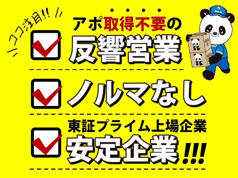 株式会社サカイ引越センターの求人・転職情報