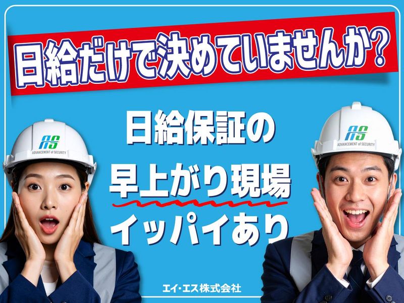 エイ・エス株式会社　東京都豊島区のアルバイト・バイト求人情報-05