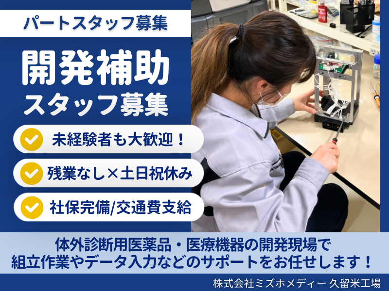 株式会社ミズホメディー　久留米工場のアルバイト・バイト求人情報-01