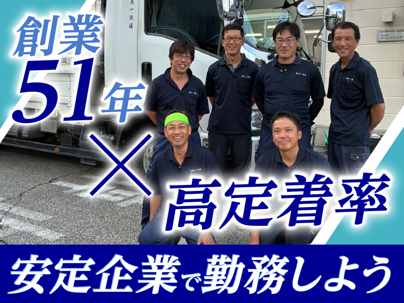 有限会社　大一流通の求人・転職情報