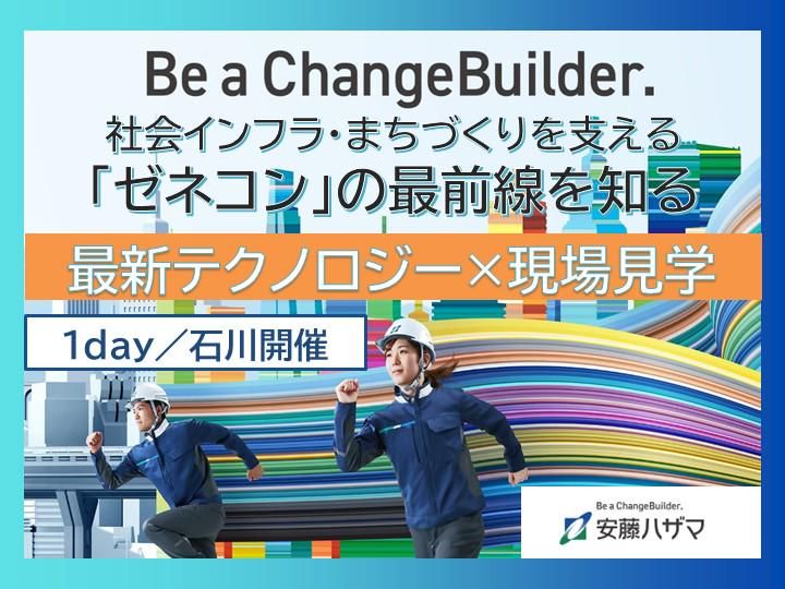 【理系/石川】見て聞いて!五感で感じる現場見学会